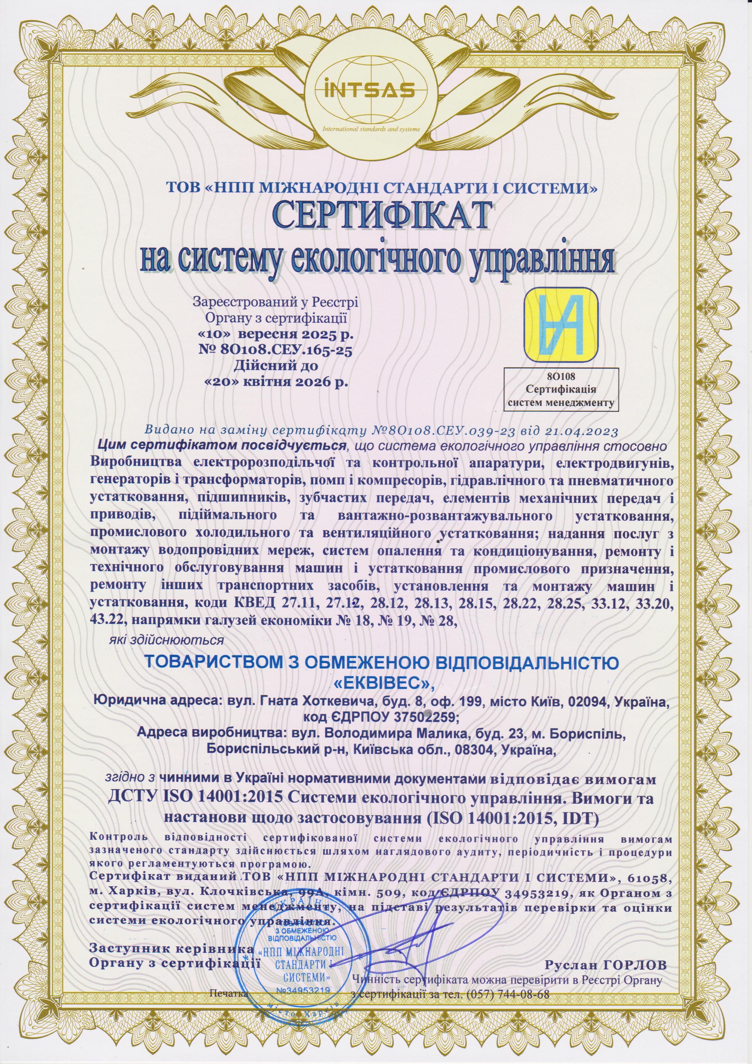 Сертифікат на систему екологічного управління